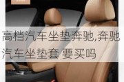 高檔汽車坐墊奔馳,奔馳 汽車坐墊套 要買嗎