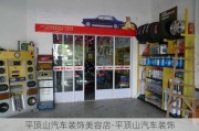 平頂山汽車裝飾美容店-平頂山汽車裝飾