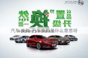 汽車 換購-汽車換購是什么意思呀