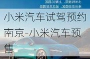 小米汽車試駕預(yù)約南京-小米汽車預(yù)售