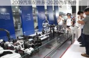 2009汽車配件展-2020汽車配件