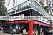 鄭州最大改裝店-鄭州汽車內(nèi)飾改裝城在哪里