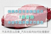 汽車肉怎么回事_汽車比較肉如何處理最好