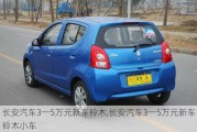 長安汽車3一5萬元新車鈴木,長安汽車3一5萬元新車鈴木小車