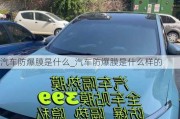 汽車防爆膜是什么_汽車防爆膜是什么樣的