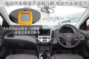 電動(dòng)汽車降溫方法有幾種,電動(dòng)汽車降溫方法