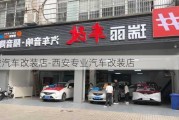 西安汽車改裝店-西安專業(yè)汽車改裝店