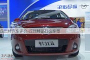 丘比特汽車評(píng)價(jià)-丘比特是什么車型