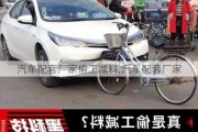 汽車(chē)配套廠家偷工減料,汽車(chē)配套廠家