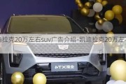 凱迪拉克20萬左右suv廣告介紹-凱迪拉克20萬左右suv