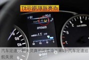 汽車定速巡航失靈真的很難停下來嗎-汽車定速巡航失靈