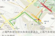 上海汽車南站到火車南站要多久_上海汽車南站到火車南站