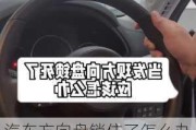 汽車方向盤鎖住了怎么辦-汽車方向盤鎖了怎么解鎖