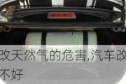 汽車改天然氣的危害,汽車改天然氣好不好