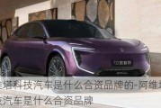 阿維塔科技汽車是什么合資品牌的-阿維塔科技汽車是什么合資品牌