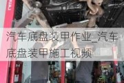 汽車底盤裝甲作業(yè)_汽車底盤裝甲施工視頻