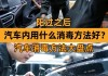 汽車消毒服務(wù)是什么級別單位-汽車消毒服務(wù)是什么級別