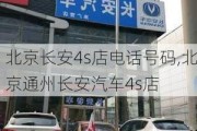 北京長安4s店電話號碼,北京通州長安汽車4s店