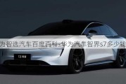 華為智選汽車百度百科-華為汽車智界s7多少錢一臺(tái)