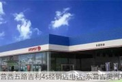 東營西五路吉利4s經(jīng)銷店電話-東營吉奧汽車4s店