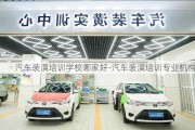 汽車裝潢培訓(xùn)學(xué)校哪家好-汽車裝潢培訓(xùn)專業(yè)機構(gòu)