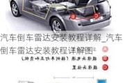 汽車倒車?yán)走_(dá)安裝教程詳解_汽車倒車?yán)走_(dá)安裝教程詳解圖