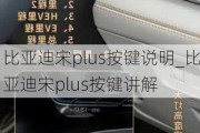 比亞迪宋plus按鍵說(shuō)明_比亞迪宋plus按鍵講解