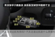 汽車定速巡航有用嗎?-汽車定速巡航是什么原理控制的