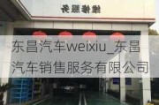 東昌汽車weixiu_東昌汽車銷售服務(wù)有限公司