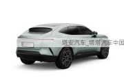 塔安汽車(chē)_塔塔汽車(chē)中國(guó)