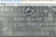 北京奔馳汽車公司簡介,北京奔馳汽車公司簡介地址