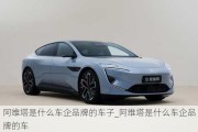 阿維塔是什么車企品牌的車子_阿維塔是什么車企品牌的車