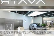 塔塔汽車零部件公司怎么樣-塔塔汽車4s店在哪