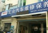 廈門汽車維修店哪家好,廈門車輛維修