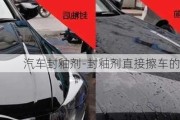 汽車封釉劑-封釉劑直接擦車的后果