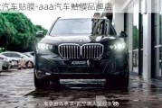 十大汽車貼膜-aaa汽車貼膜品牌店