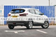 汽車之家2018最新報(bào)價(jià)尼桑逍克-尼桑肖克汽車質(zhì)量