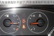 汽車油表指針不動了,汽車油表指針到底不動