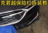 江淮汽車前保險(xiǎn)杠多少錢-江淮保險(xiǎn)杠怎么拆卸