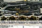 汽車汽缸蓋襯墊漏氣的檢測方法-氣缸蓋墊漏機(jī)油會(huì)對(duì)車產(chǎn)生什么影響