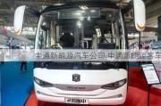 中通新能源汽車公司,中通新能源客車