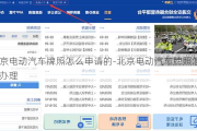 北京電動(dòng)汽車牌照怎么申請的-北京電動(dòng)汽車牌照怎么辦理