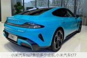 小米汽車su7售價(jià)多少續(xù)航,小米汽車t77