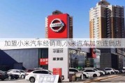 加盟小米汽車經(jīng)銷商,小米汽車加盟連鎖店