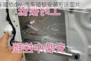 汽車暗鎖diy_汽車暗鎖安裝方法圖片