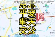 北京到天津的汽車-北京到天津汽車票價