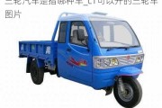 三輪汽車是指哪種車_c1可以開的三輪車圖片