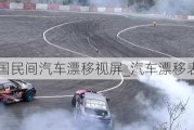 中國民間汽車漂移視屏_汽車漂移表演