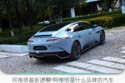 阿維塔最新進展-阿維塔是什么品牌的汽車