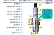 汽車火花塞工作原理,汽車火花塞的工作原理